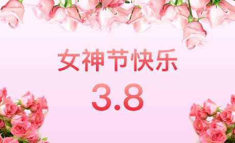 海口正宇智能社区服务有限公司“情暖三月、花香四溢”三八妇女节